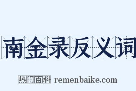 南金录反义词是什么意思的图片